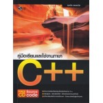 คู่มือเรียนและใช้งาน C++ +CD