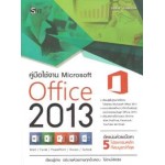 คู่มือใช้งาน Microsoft Office 2013