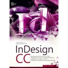 คู่มือใช้งาน InDesign CC