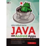 คู่มือการเขียนโปรแกรม JAVA สำหรับ Android Apps