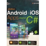 คู่มือพัฒนา Android iOS Apps ด้วยภาษา C#