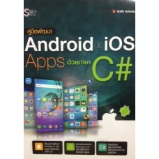 คู่มือพัฒนา Android iOS Apps ด้วยภาษา C#