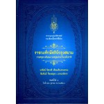 สารานุกรมประวัติศาสตร์รวมเลือดเนื้อชาติเชื้อไทย ราชวงศ์กษัตริย์กรุงสยาม ราชสกุลวงศ์และนามสกุลประทานระดับชาติ
