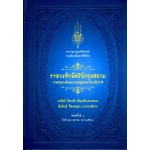 สารานุกรมประวัติศาสตร์รวมเลือดเนื้อชาติเชื้อไทย ราชวงศ์กษัตริย์กรุงสยาม ราชสกุลวงศ์และนามสกุลประทานระดับชาติ