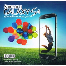 Samsung Galaxy S4 คู่มือการใช้ฉบับสมบูรณ์