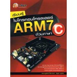 เรียนรู้ไมโครคอนโทรลเลอร์ ARM7 ด้วยภาษา C