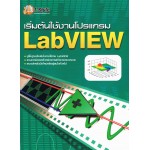 เริ่มต้นใช้งานโปรแกรม Lab VIEW