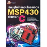 เรียนรู้ไมโครคอนโทรลเลอร์ MSP430 ด้วยภาษา C