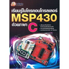 เรียนรู้ไมโครคอนโทรลเลอร์ MSP430 ด้วยภาษา C