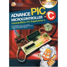 ADVANCE PIC MICROCONTROLLER IN C+CD-ROM การประยุกต์ใช้งาน PIC ขั้นสูงด้วยภาษา C