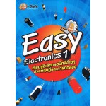 Easy Electronics 1 เรียนรู้อิเล็กทรอนิกส์ง่าย ๆ