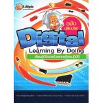 Digital Learning By Doing เรียนรู้ดิจิตอลด้วยทฤษฎีและปฏิบัติ (ฉบับปรับปรุง)
