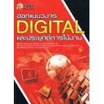 ออกแบบวงจร DIGITAL และประยุกต์การใช้งาน