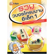 รวมวงจรโครงงานอิเล็ก 1