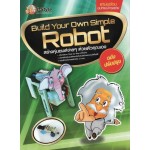 Build Your Own Simple Robot (รวมอุปกรณ์) ฉบับปรับปรุง