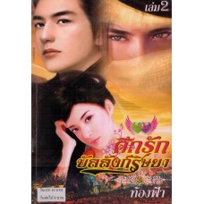 ศึกรักบัลลังก์ริษยา 02