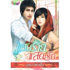 แสนร้ายแสนรัก(บุษบาพาฝัน)