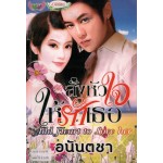 สั่งหัวใจให้รักเธอ