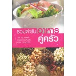 รวมตำรับอาหารคู่ครัว