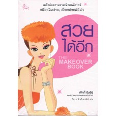 สวยได้อีก The Makeover book