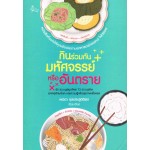 กินร่วมกัน มหํศจรรย์หรืออันตราย