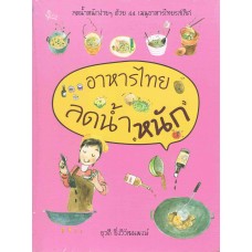 อาหารไทยลดน้ำหนัก