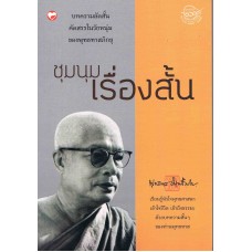 ชุมนุมเรื่องสั้น (พุทธทาสภิกขุ)