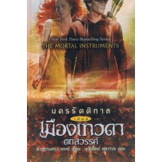 นครรัตติกาล เล่ม 04 เมืองเทวดาตกสวรรค์ (คาสซานดร้า แคลร์)