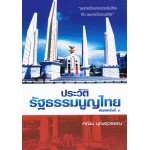 ประวัติรัฐธรรมนูญไทย 