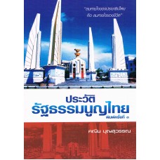 ประวัติรัฐธรรมนูญไทย 