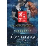 นครรัตติกาล เล่ม 05 เมืองวิญญาณสาบสูญ (คาสซานดร้า แคลร์)