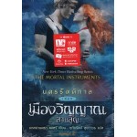 นครรัตติกาล เล่ม 05 เมืองวิญญาณสาบสูญ (คาสซานดร้า แคลร์)