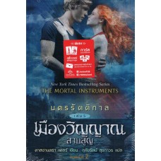 นครรัตติกาล เล่ม 05 เมืองวิญญาณสาบสูญ (คาสซานดร้า แคลร์)