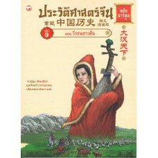 ประวัติศาสตร์จีน ฉบับการ์ตูน 09 ตอนวีรชนชาวฮั่น