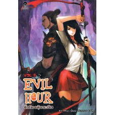 Evil Hour ชั่วโมงลุ้นระทึก เล่ม 05 (Ke Rui)
