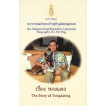 พระราชนิพนธ์ พระบาทสมเด็จพระเจ้าอยู่หัวภูมิพลอดุลยเดช เรื่อง ทองแดง