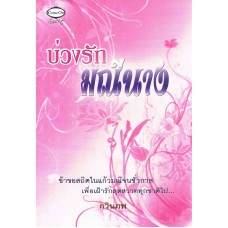 บ่วงรักมณีนาง (กวินภพ)