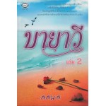 บายาวี เล่ม 2