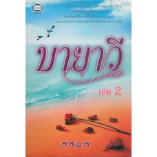 บายาวี เล่ม 2