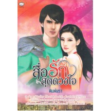 สื่อรักสุดดวงใจ