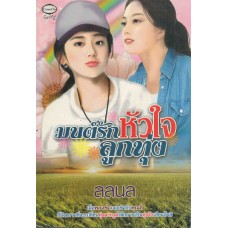 มนต์รักหัวใจลูกทุ่ง