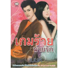 เกมร้ายพ่ายรัก(เบนต์)