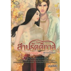 สาปรัตติกาล พันธนาการรักสู่กาลนิรันดร์