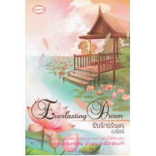 Everlasting Dream ฝันรักนิรันดร