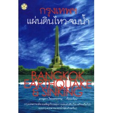 กรุงเทพฯ แผ่นดินไหว-จมน้ำ