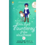 เจ้าน้อยฟอนเติลรอย ฉบับศึกษา