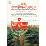 12 รอยเลื่อนอันตราย 