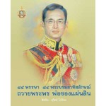 84 พรรษา 84 พระบรมสาทิสลักษณ์ ถวายพระพรฯ