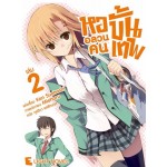 หออลวนคนขั้นเทพ (นิยาย) เล่ม 02