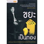 ขยะเป็นทอง